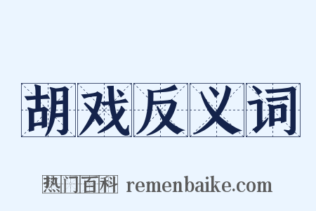 胡戏反义词是什么意思的图片